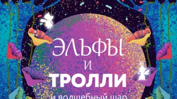 Эльфы и Тролли и Волшебный шар