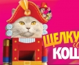 Щелкунчик и кошки | Московский театр кошек В.Куклачёва
