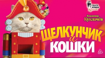 Щелкунчик и кошки