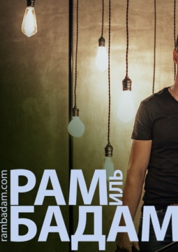 Рамиль Бадамшин