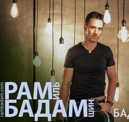 Рамиль Бадамшин