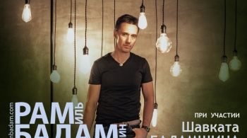 Рамиль Бадамшин