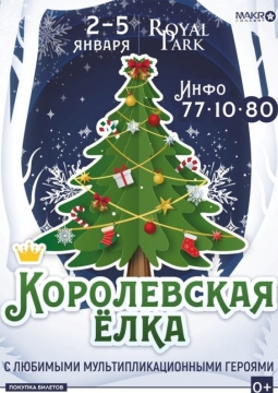 Королевская ёлка