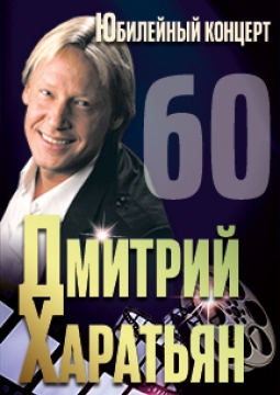 Дмитрий Харатьян