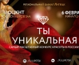 Ты уникальная | Всероссийский конкурс красоты