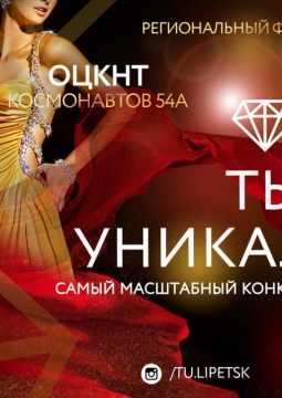 Ты уникальная | Всероссийский конкурс красоты
