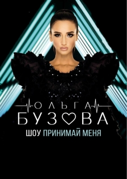 Ольга Бузова