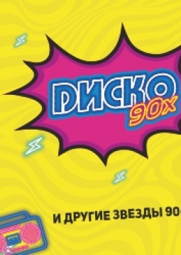 Диско 90-х