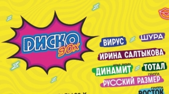 Диско 90-х