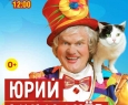 Юрий Куклачёв. Юбилейная программа