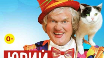 Юрий Куклачёв | Юбилейная программа