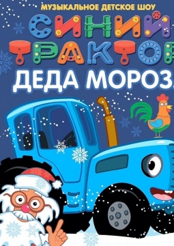 Синий Трактор Деда Мороза