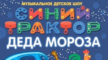 Синий Трактор Деда Мороза