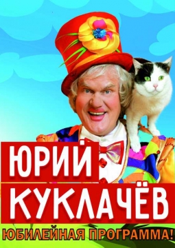 Юрий Куклачёв | Юбилейная программа