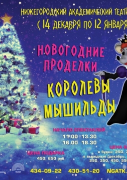 Новогодние проделки королевы Мышильды