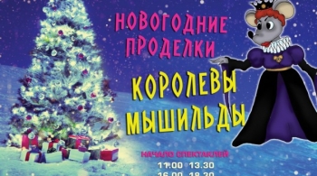 Новогодние проделки королевы Мышильды