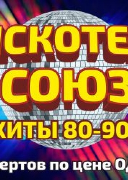 Дискотека СОЮЗ