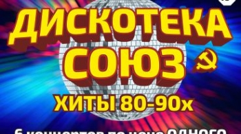 Дискотека СОЮЗ