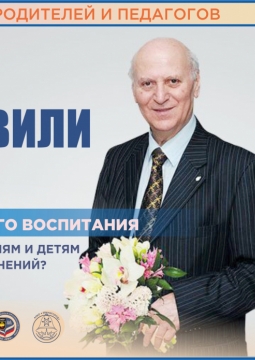 Шалва Амонашвили | Искусство семейного воспитания