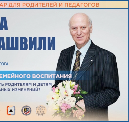 Шалва Амонашвили | Искусство семейного воспитания