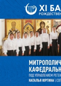 Митрополичий хор Улан-Удэнского кафедрального собора (XI БРФ)