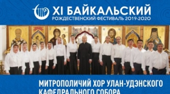 Митрополичий хор Улан-Удэнского кафедрального собора (XI БРФ)