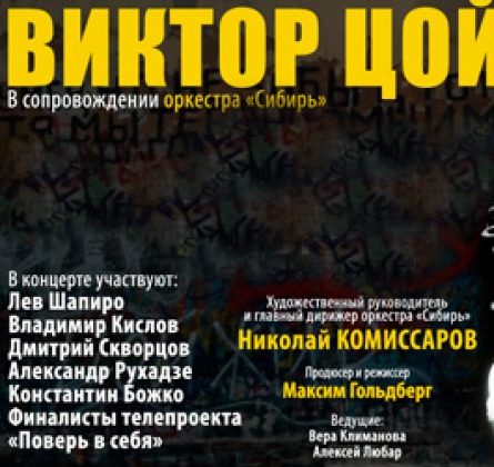 Концерт - посвящение Виктору Цою