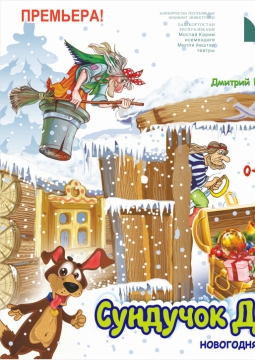 Сундучок деда Мороза