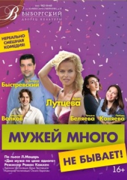 Мужей много не бывает