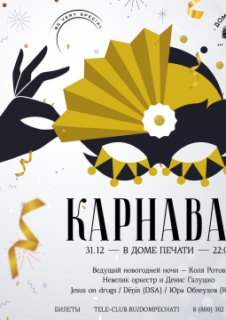 Новогодняя ночь 2020: Карнавал