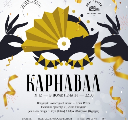 Новогодняя ночь 2020: Карнавал