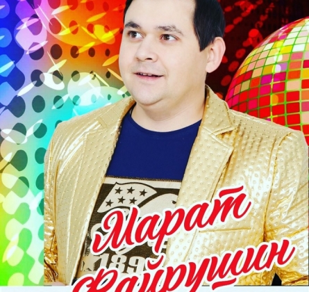 Марат Файрушин