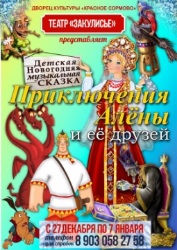 Новогодние приключения Алены и ее друзей | Театр Закулисье