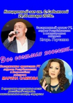 Две светлых повести | Марина Самкова и Игорь Горчаков