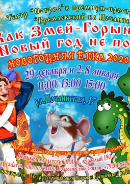 Как змей Горыныч на новый год не попал