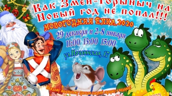 Как змей Горыныч на новый год не попал