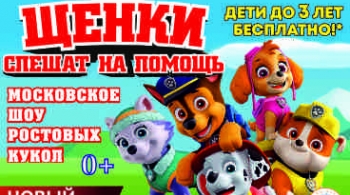 Щенки спешат на помощь