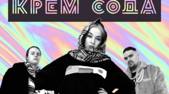 Крем Сода