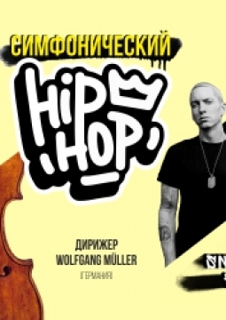 Симфонический Hip-Hop