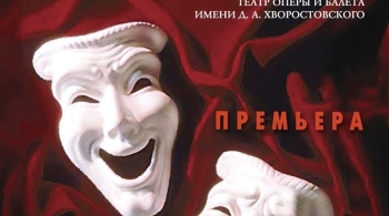 Паяцы | Красноярский государственный театр оперы и балета