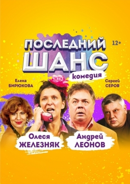 Последний шанс