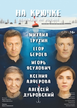 На крючке. Однажды на льдине