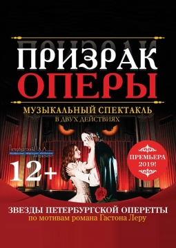 Призрак оперы