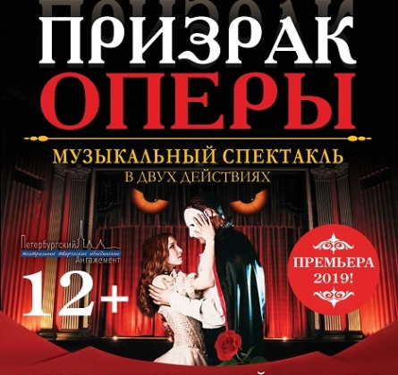 Призрак оперы