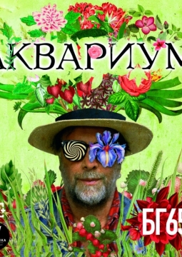 Борис Гребенщиков