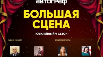 Большая сцена - 5