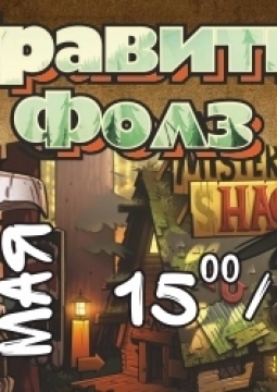 Гравити фолз