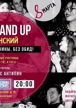 Stand Up Праздничный