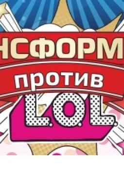 Трансформеры против LOL | Театро
