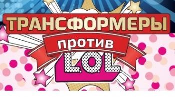 Трансформеры против LOL | Театро